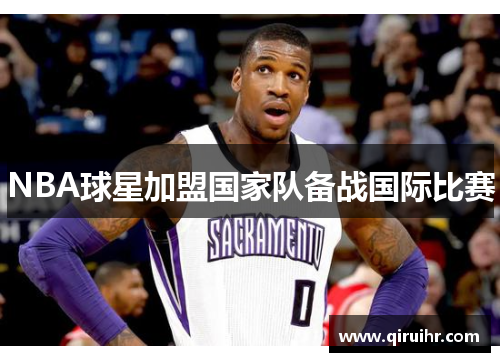 NBA球星加盟国家队备战国际比赛