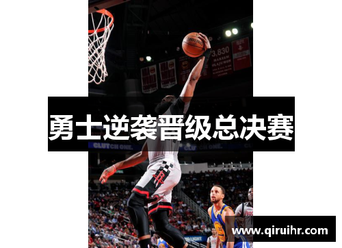 勇士逆袭晋级总决赛
