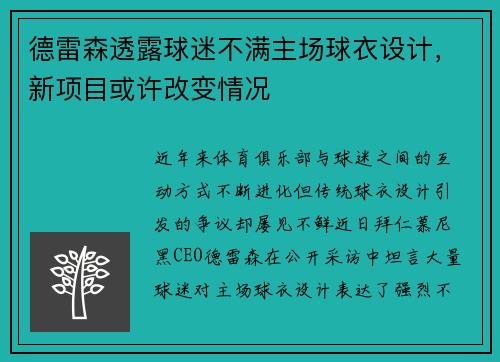 德雷森透露球迷不满主场球衣设计，新项目或许改变情况