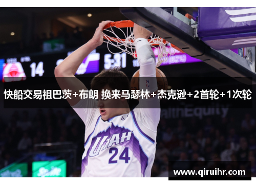 快船交易祖巴茨+布朗 换来马瑟林+杰克逊+2首轮+1次轮