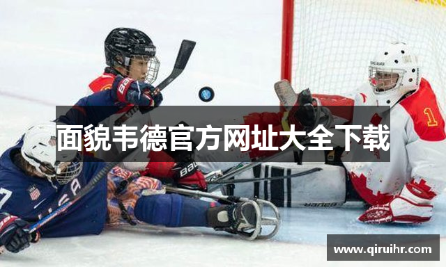 面貌韦德官方网址大全下载