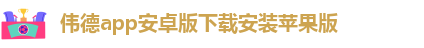 韦德官方网址大全下载